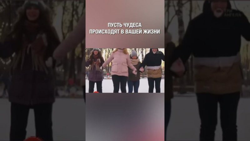 Пусть чудеса происходят в вашей жизни! С Надеждой в Новый Год смотри, сомнения и страхи убери :)