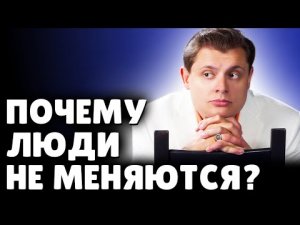 Почему люди не меняются? | Е. Понасенков