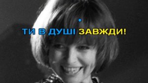 Караоке - Квітка Цісик  - Де ти тепер (місто спить)