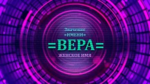 Значение имени Вера - Тайна имени.mp4