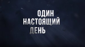 Один настоящий день 16+