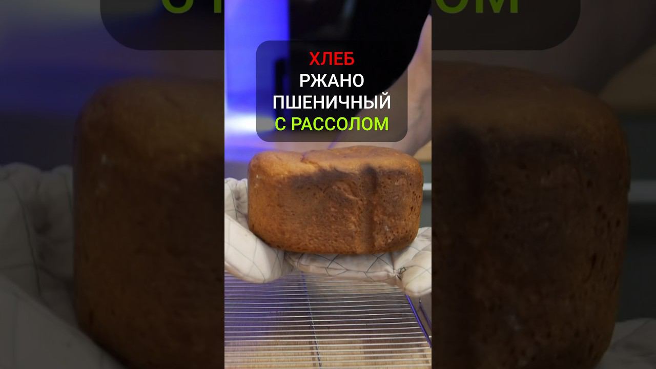 Ржано-пшеничный хлеб с рассолом в хлебопечке смотреть онлайн
