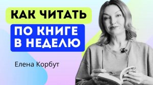 Как читать по книге В НЕДЕЛЮ. 5 ЭФФЕКТИВНЫХ ШАГОВ