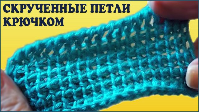 Скрученные петли тунисским крючком. Тунисское вязание. Узор крючком.