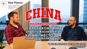 "CHINA ГЛАЗАМИ БИЗНЕСМЕНА" Свой бизнес в Китае. 2/5 часть интервью с Михаилом-Российским бизнесменом