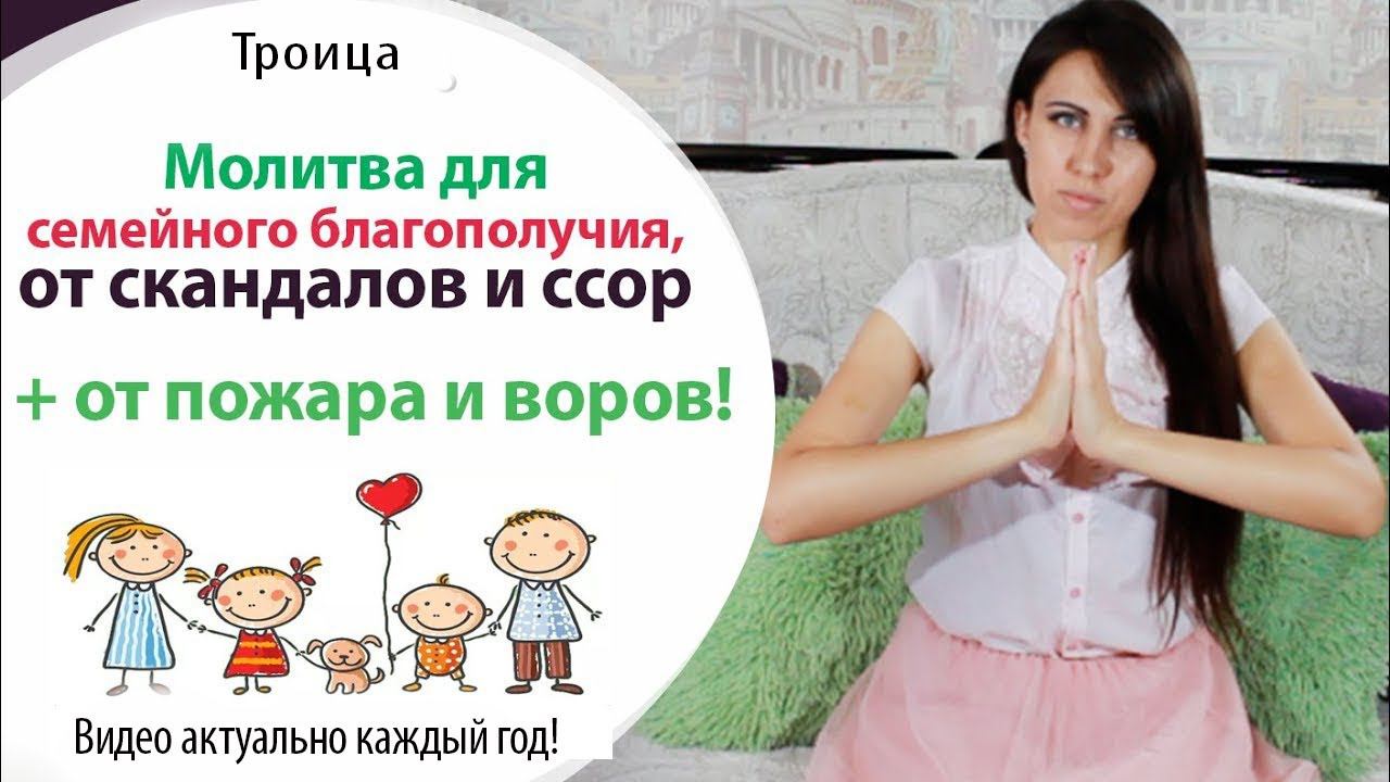     МОЛИТВА ОТ ССОР СКАНДАЛОВ В СЕМЬЕ И ДЛЯ СЕМЕЙНОГО БЛАГОПОЛУЧИЯ \\ МОЛИТВЫ \\ ТРОИЦА