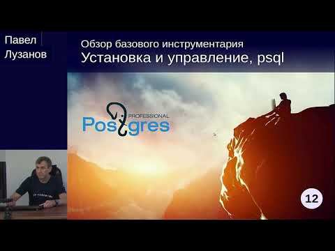 DEV1-12. 01. Установка и управление, psql