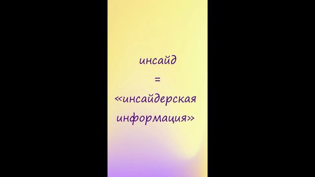 Рубрика "Ты ж филолог". Выпуск 55. инсайт/инсайд смотреть онлайн