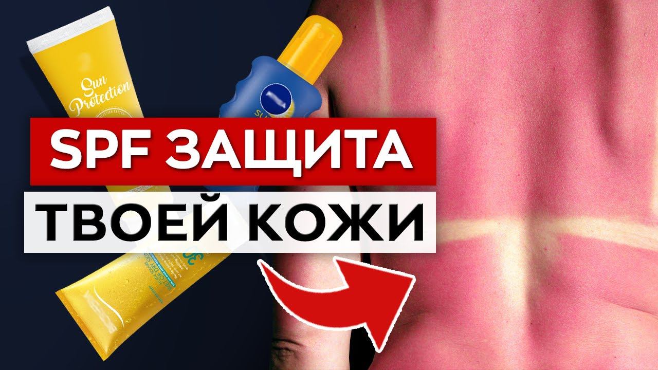 ЭТОТ крем спасёт от РАКА и СТАРЕНИЯ! / Что такое SPF?