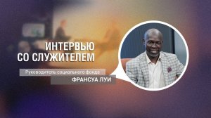 Служитель Франсуа Луи | Интервью со служителем