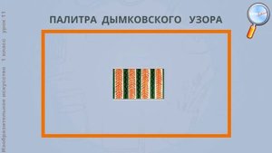 ИЗО 1 класс (Урок№11 - Дымковская игрушка.)