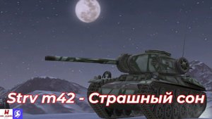 Обзор на Strv m42 Tanks Blitz (World of Tanks Blitz)