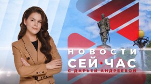 НОВОСТИ "СЕЙ ЧАС" от 05.09.2024