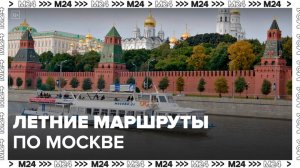 Сервис Russpass подготовил новые летние маршруты по Москве - Москва 24