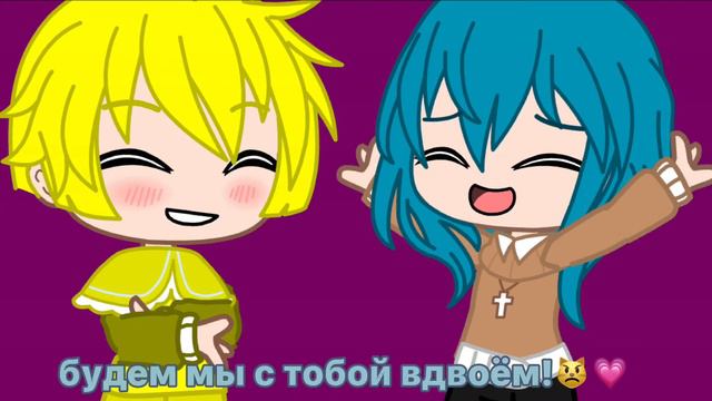 [ 💗 ] - будем мы с тобой вдвоём! - [ 😧 ] ~ ориг? ~ смотреть онлайн