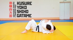 KUSURE YOKO SHIHO GATAME / Удержание поперек с захватом руки