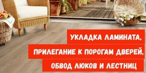 Укладка ламината, прилегание к порогам дверей, обвод люков и лестниц