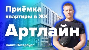 Приемка квартиры в ЖК Артлайн | SetlCity | Помощь в приемке квартиры