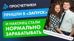 Хотели стать просчетчиками, пришли в проект "ЗАПУСК" и наконец стали НОРМАЛЬНО зарабатывать!