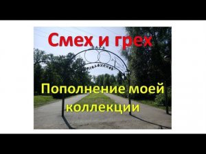 Смех и грех.Пополнение моей коллекции