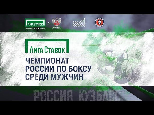 Лига ставок: чемпионат России по боксу среди мужчин. Ринг "А". День 5.