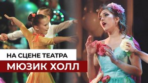 Дворец Детского Творчества Петроградский. Юбилейный концерт в театре Мюзик Холл.