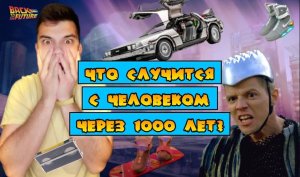 ЧТО СЛУЧИТСЯ С ЧЕЛОВЕКОМ ЧЕРЕЗ 1000 ЛЕТ?