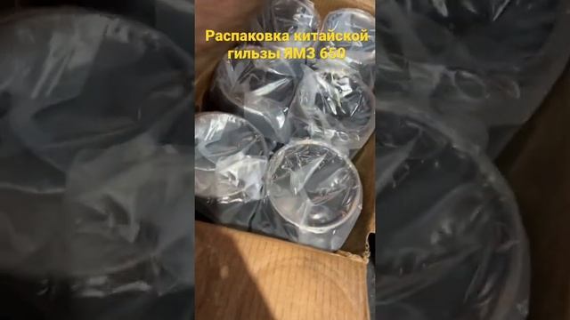 Распаковка китайской гильзы ЯМЗ 650