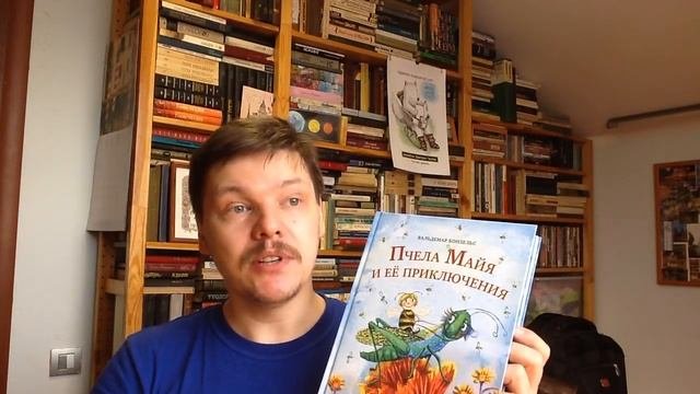 Вальдемар Бонзельс. Пчела Майя и её приключения