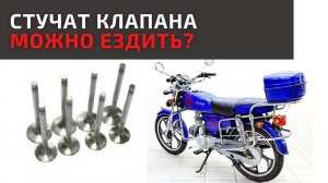 Не отрегулированы клапана на Альфе 110. Можно ли ездить?