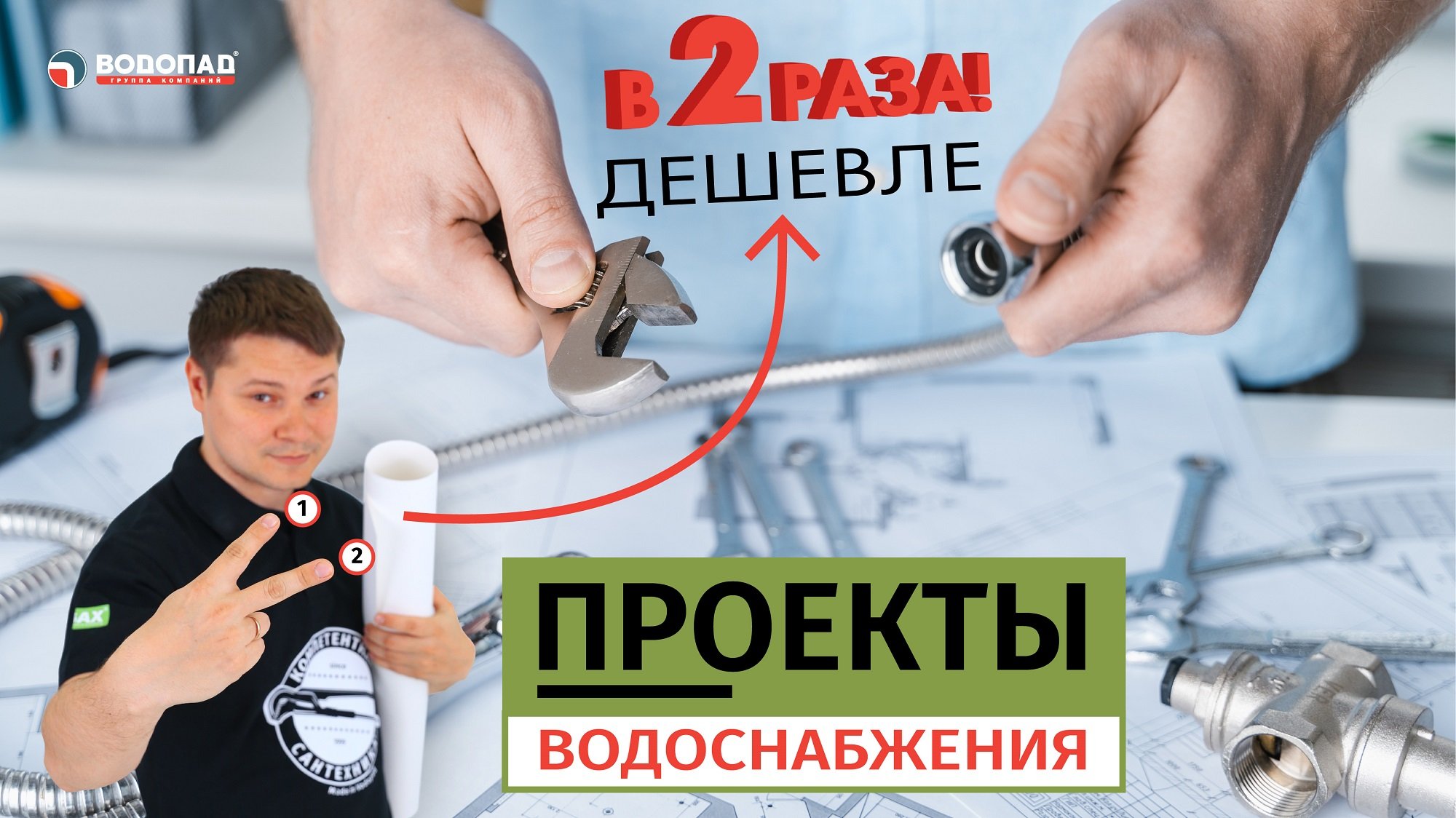 ЗДЕСЬ ПРОЕКТЫ ВОДОСНАБЖЕНИЯ В 2 РАЗА ДЕШЕВЛЕ И БЫСТРЕЕ!
