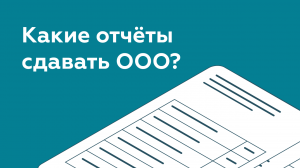 Какие отчеты сдает ООО? Платформа ОФД