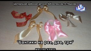 Мастер-класс: поделка «Бантики из атласной ленты»
