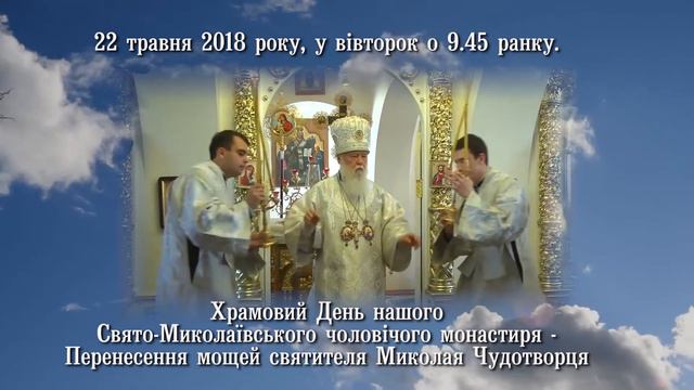 22 травня 2018 року Храмовий День нашого Свято Миколаївського чоловічого монастиря смотреть онлайн