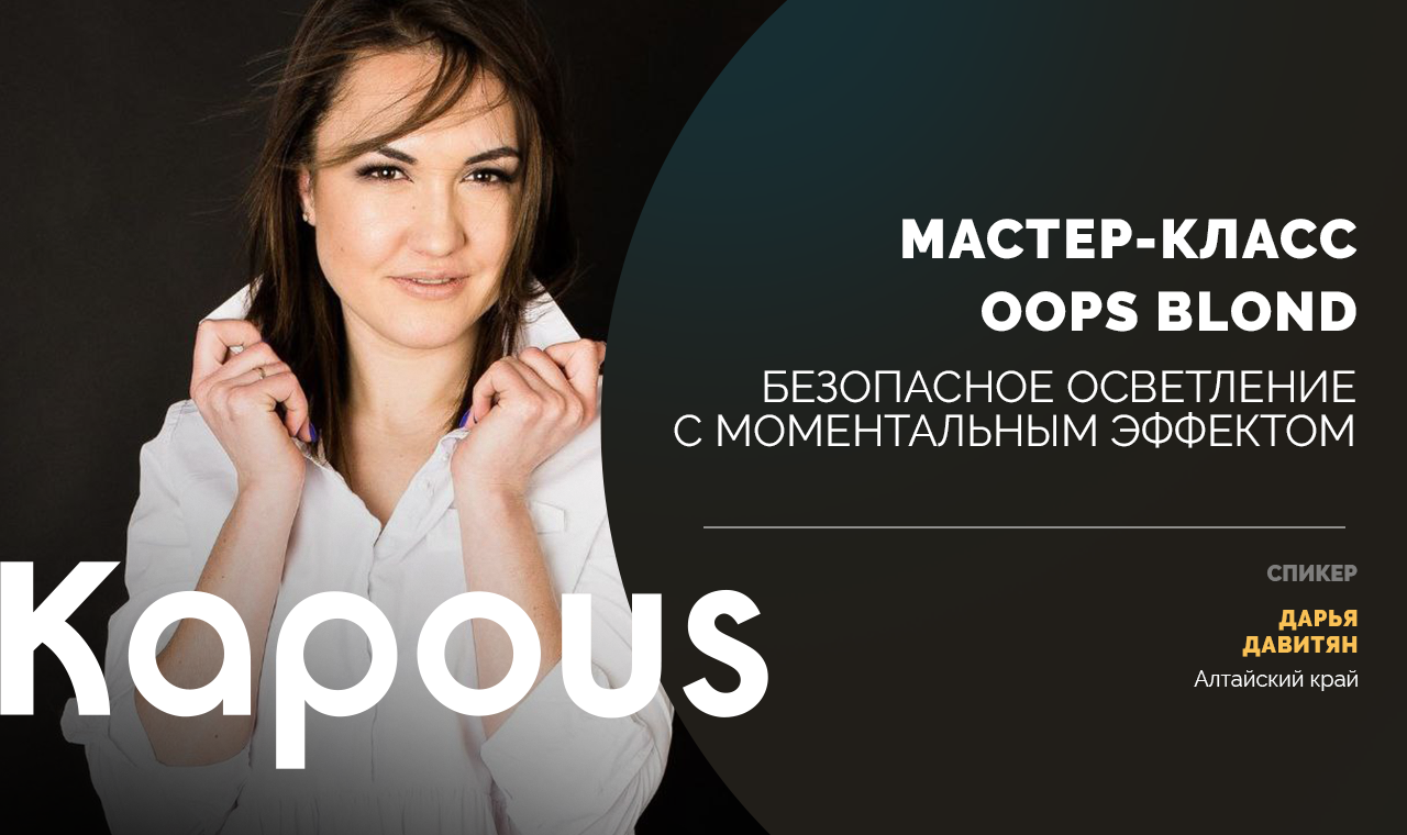 Oops Blond. Безопасное осветление с моментальным эффектом