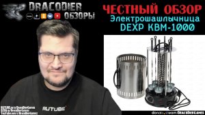 Честный обзор ► Электрошашлычница DEXP KBM-1000 за 2700 рублей из DNS