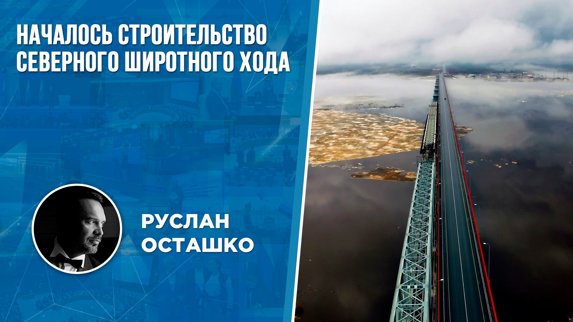 Началось строительство северного широтного хода (Руслан Осташко)