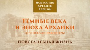 Тёмные века и эпоха архаики. Повседневная жизнь / Лекторий. Древняя Греция – 8