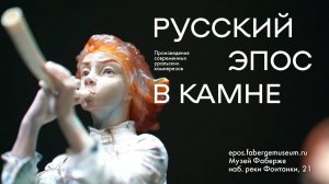 Пастушок на выставке «Русский эпос в камне»