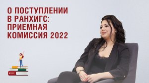 Приемная комиссия РАНХиГС