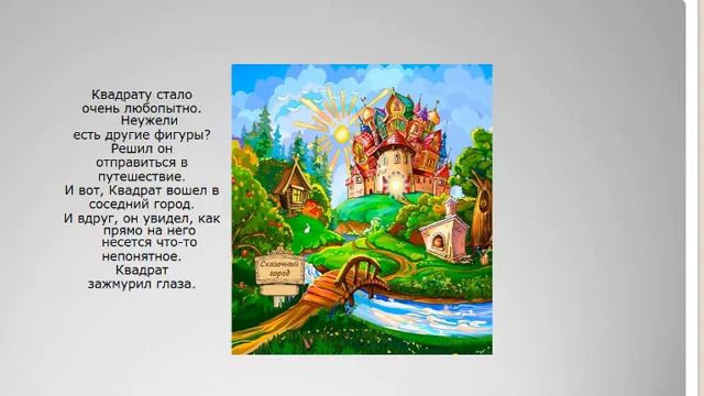 Математическая сказка "Квадрат и круг" смотреть онлайн