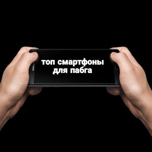топ 5 смартфонов для пабг мобайла