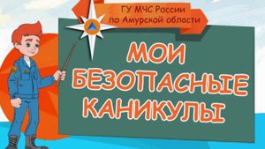 "Мои безопасные  каникулы" - оказание первой помощи утопающему (советы спасателя)