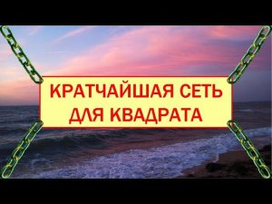 Кратчайшая сеть для квадрата