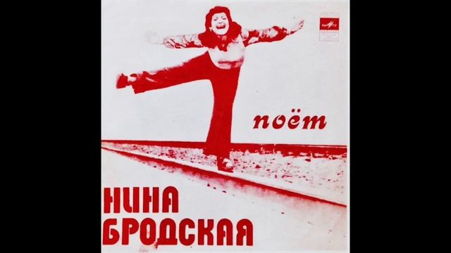 Нина Бродская - Девятый Класс смотреть онлайн