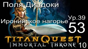 Titan Quest Anniversary Edition ∞ 53. Академия Софокла.