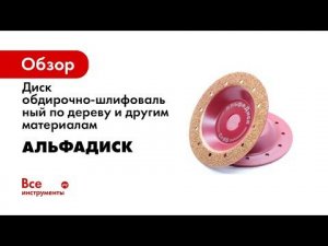Сравнение АльфаДисков разной зернистости в работе