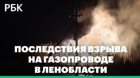 Последствия взрыва на газопроводе в Ленинградской области