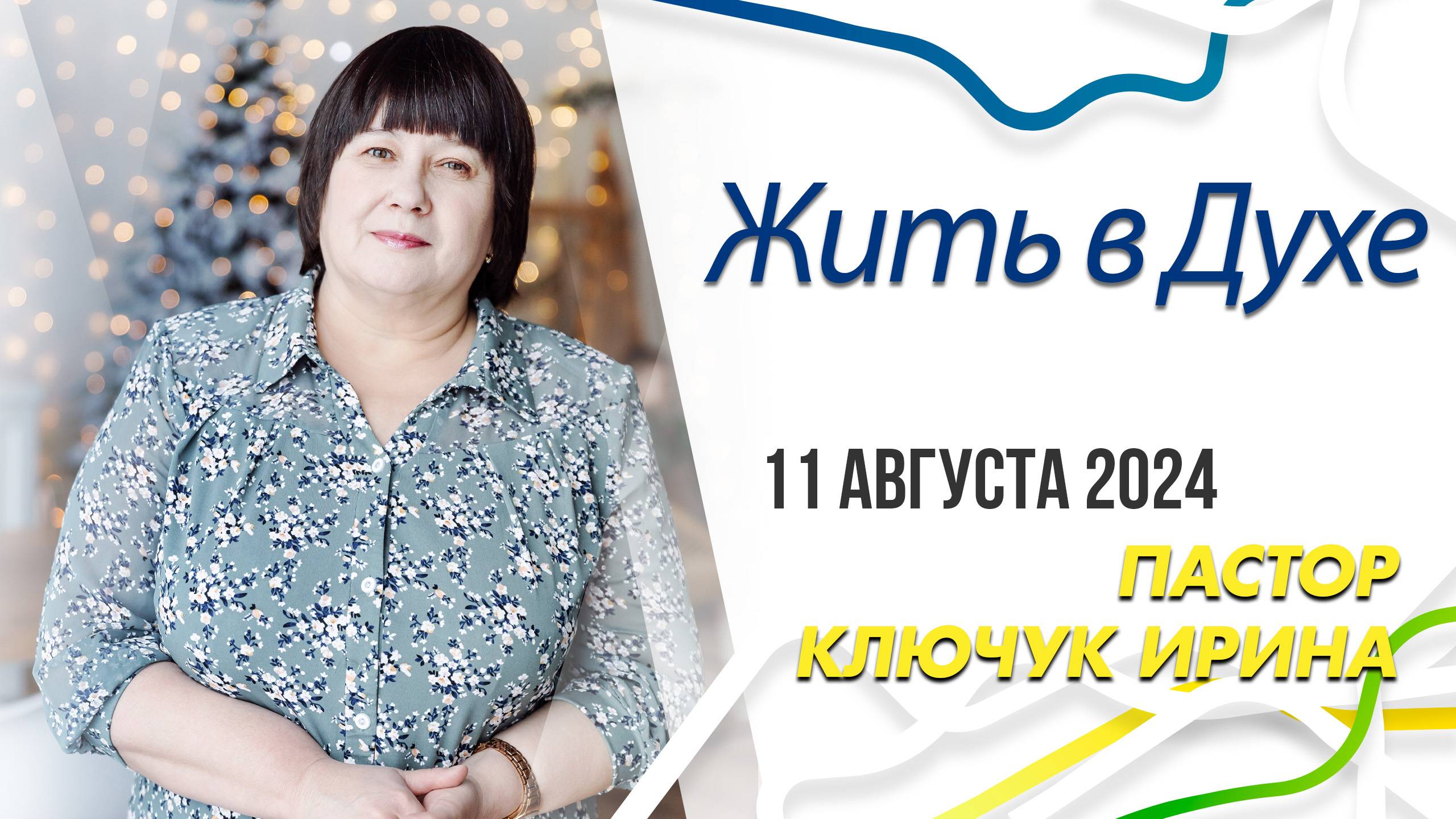 "Жить в Духе" пастор Ключук Ирина Викторовна проповедь от 11.08.24 смотреть онлайн