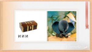 Звук и буква И, и  Видеоурок  Русский язык 1 Класс